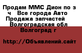 Продам ММС Дион по з/ч - Все города Авто » Продажа запчастей   . Волгоградская обл.,Волгоград г.